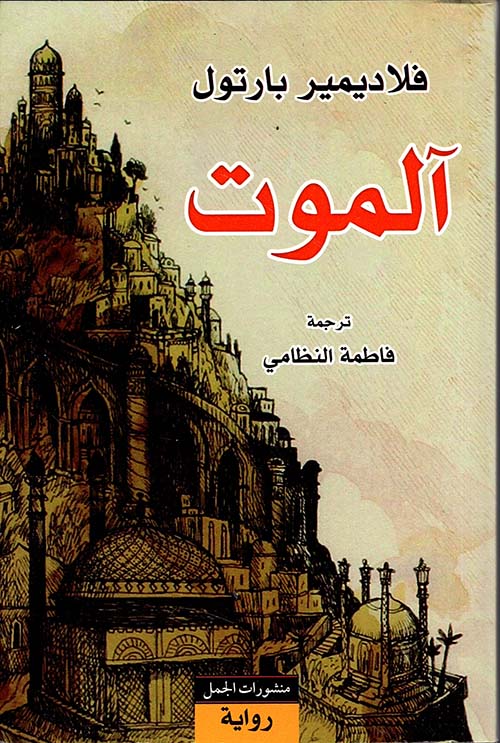 مراجعة رواية آلموت