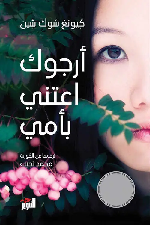 مراجعة رواية أرجوك اعتنِ بأمي